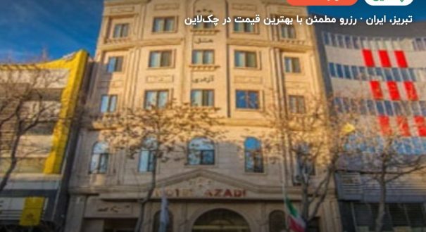هتل آزادی تبریز – کاور چکلاین ۲ هتل آزادی تبریز – تبریز