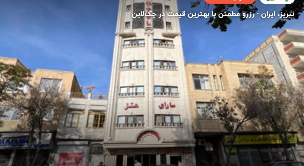 هتل سارای تبریز – کاور چکلاین ۲ هتل سارای تبریز – تبریز