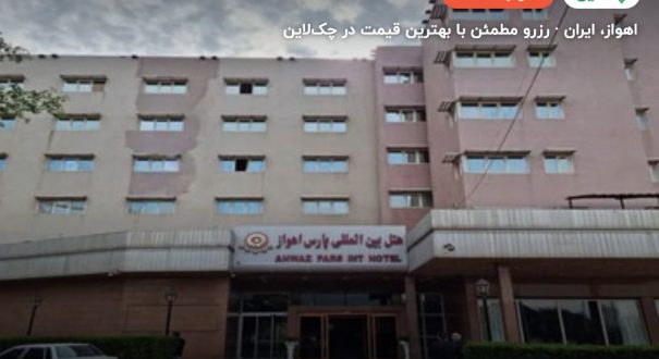 هتل پارس اهواز – اهواز
