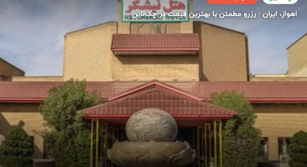 هتل نیشکر اهواز – کاور چکلاین ۲ هتل نیشکر اهواز – اهواز