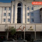 هتل زاگرس اهواز – اهواز