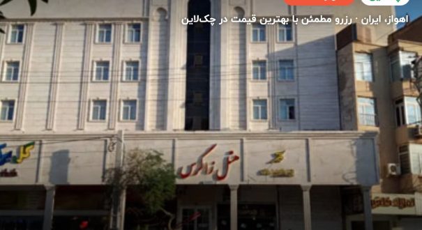 هتل زاگرس اهواز – اهواز