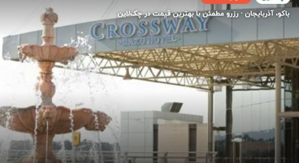 هتل Crossway – باکو