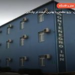هتل Montenegro Inn – باکو