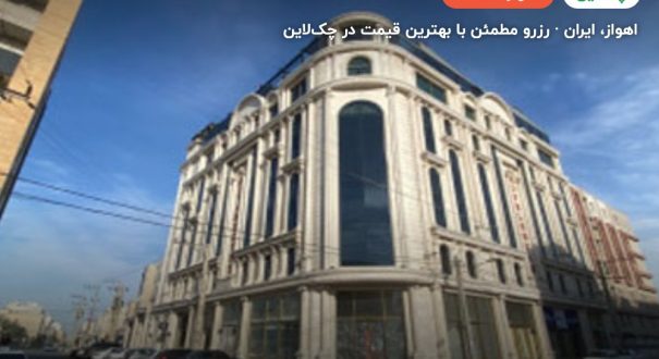 هتل هیام اهواز – کاور چکلاین ۲ هتل هیام اهواز – اهواز