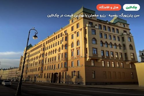 هتل ماریوت واسیلفسکی (ریور پالاس) سن پترزبورگ