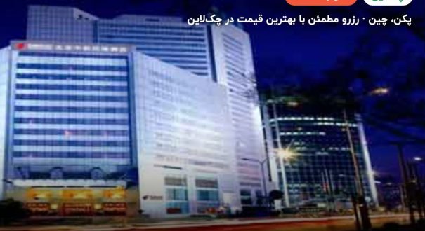 هتل بویو پکن – پکن