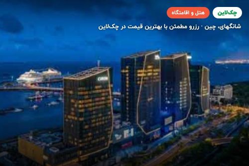هتل  کوردیس شانگهای سی ورلد