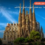 هتل چهار ستاره بارسلون – بارسلونا