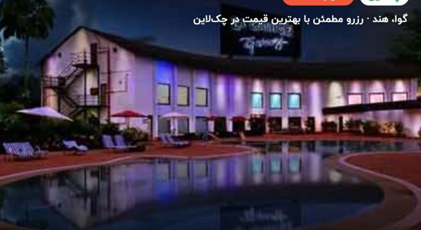 هتل LA CALYPSO BEACH RESORT – گوا