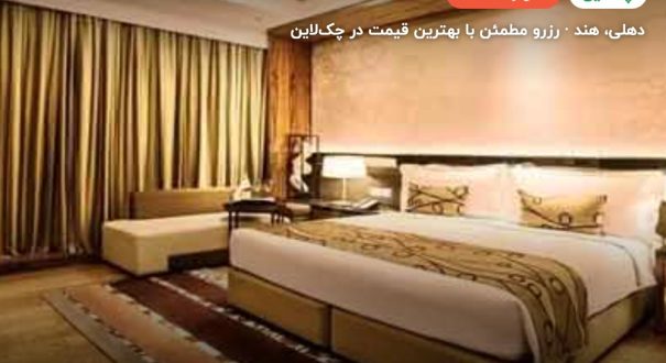 هتل LEELA AMBIENCE – دهلی
