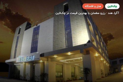 هتل ریتریت آگرا