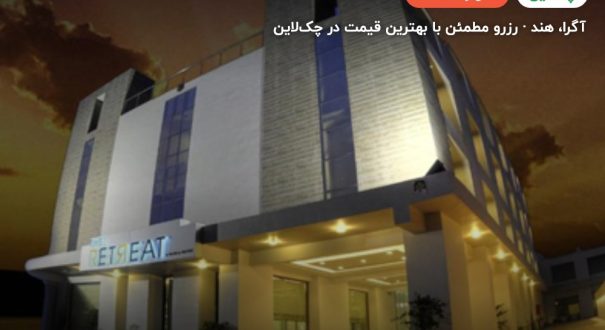 هتل ریتریت آگرا – آگرا