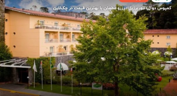 هتل GRAND HOTEL – کاور چکلاین ۲ هتل GRAND HOTEL – کمپوس دو ژردائو