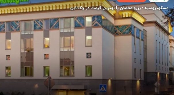 هتل HOLIDAY INN TAGANSKY – مسکو