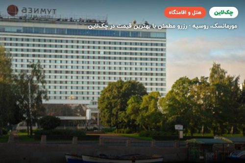 هتل AZIMUT HOTEL MURMANSK