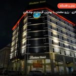 هتل لازدانا کوالالامپور – کوالالامپور