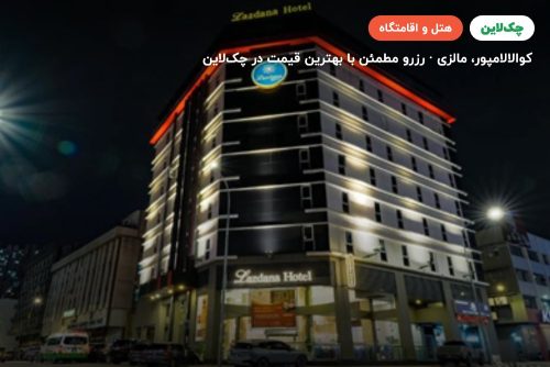 هتل  لازدانا کوالالامپور