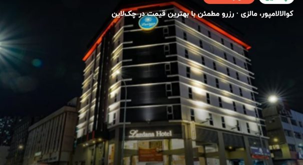 هتل لازدانا کوالالامپور – کوالالامپور