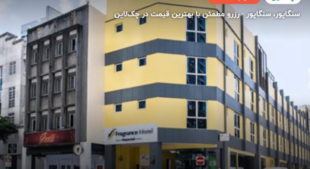 ایبیس سنگاپور – سنگاپور