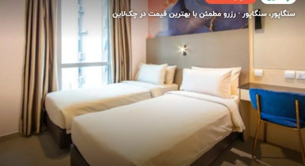 هتل ابیس استایل سنگاپور – سنگاپور