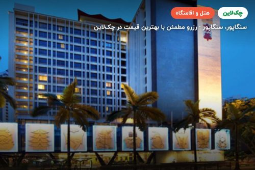 هتل رویال نیو تاون سنگاپور