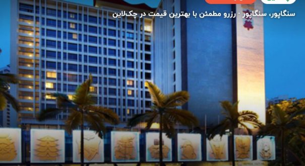هتل رویال نیو تاون سنگاپور – سنگاپور