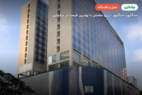 وی هتل لاوندر سنگاپور
