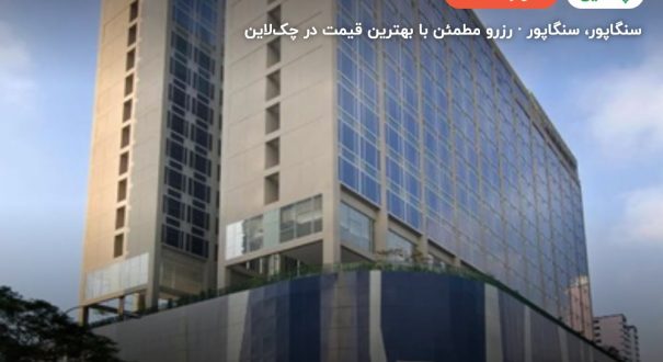وی هتل لاوندر سنگاپور – سنگاپور