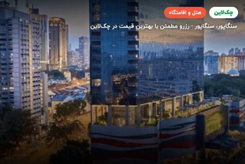 باس هتل سنگاپور
