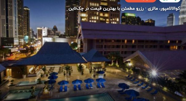 هتل رویال چولان – کوالالامپور