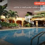 هتل گرند پاسیفیک سنگاپور – سنگاپور