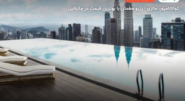 هتل فیس استایل – کوالالامپور