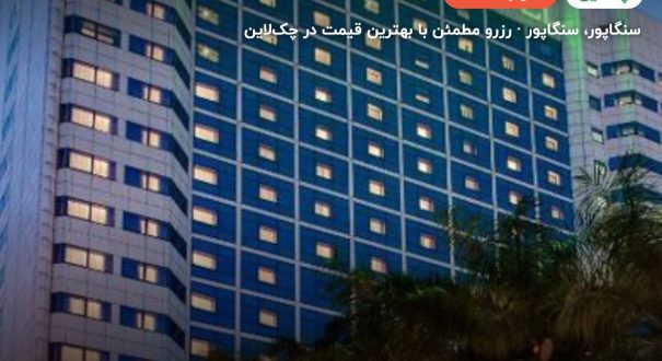 هتل اورچارد هتل سنگاپور – سنگاپور