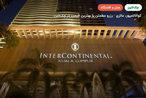 هتل  اینترکانتیننتال