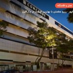 هتل کنکورد سنگاپور – سنگاپور