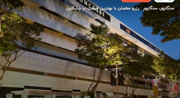 هتل کنکورد سنگاپور – سنگاپور