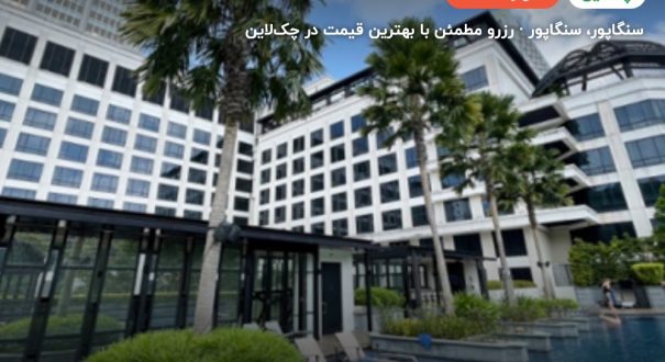 هتل گرند پارک سیتی هال – سنگاپور