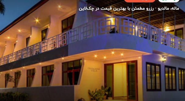 هتل کریستال سندز ویلا – ماله