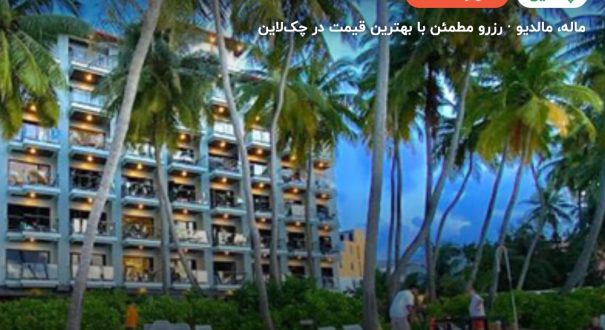 هتل کانی پالم بیچ – ماله