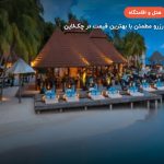 هتل کرومبا ایلند ریزورت – ماله