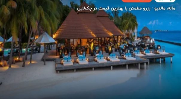 هتل کرومبا ایلند ریزورت – ماله