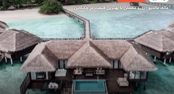 هتل شرایتون مالدیو – ماله