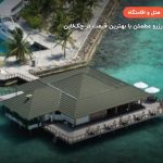 هتل پارادایس آیلند مالدیو – ماله