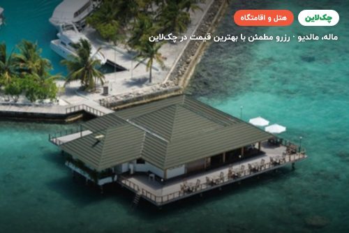 هتل پارادایس آیلند مالدیو