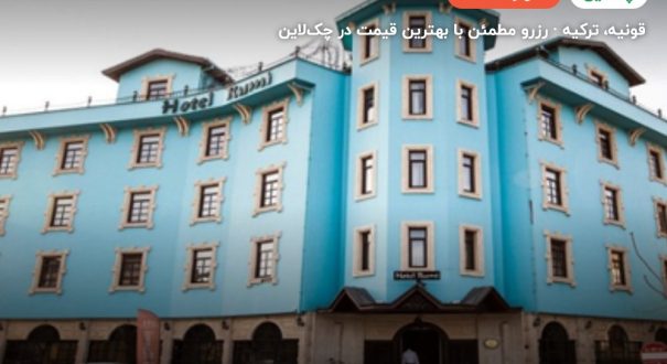 هتل رومی قونیه – قونیه
