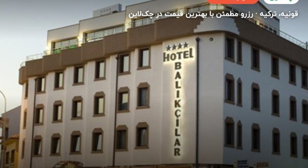 هتل بالیکچیلار قونیه – کاور چکلاین ۲ هتل بالیکچیلار قونیه – قونیه