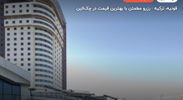 هتل ددمان قونیه – قونیه