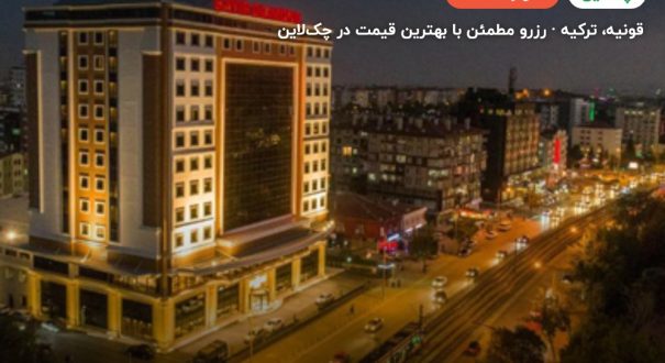 هتل بایر دایموند قونیه – قونیه