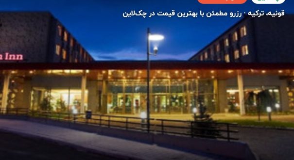 هتل هیلتون گاردن این قونیه – قونیه